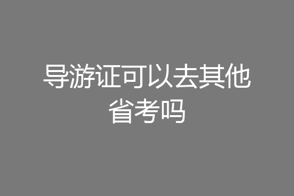 导游证可以去其他省考吗