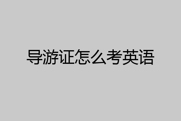 导游证怎么考英语