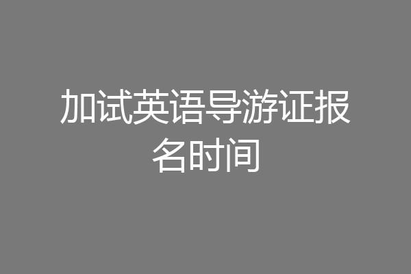 加试英语导游证报名时间
