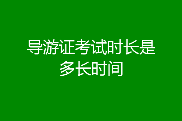 导游证考试时长是多长时间