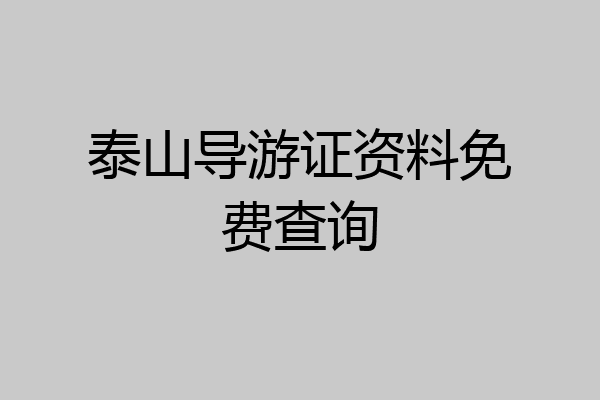 泰山导游证资料免费查询