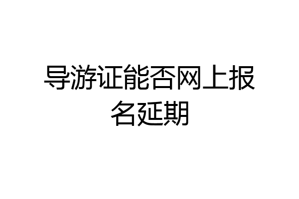导游证能否网上报名延期