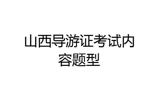 山西导游证考试内容题型