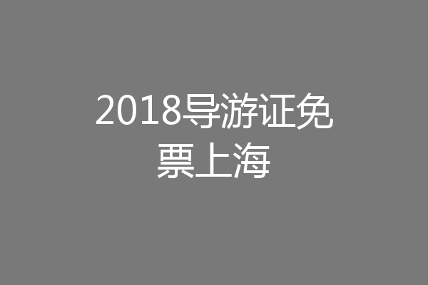 2018导游证免票上海