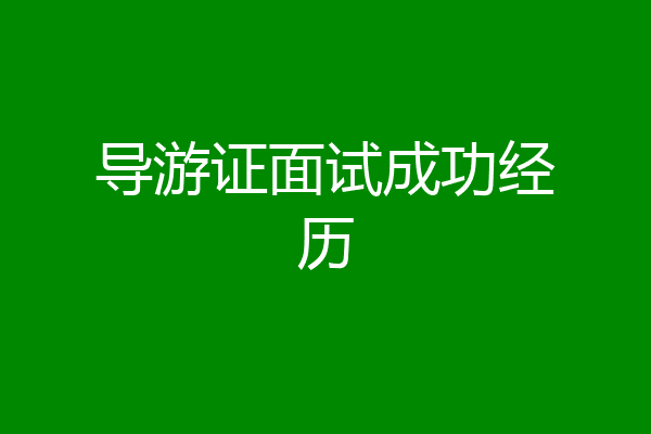 导游证面试成功经历