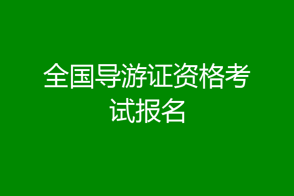 全国导游证资格考试报名