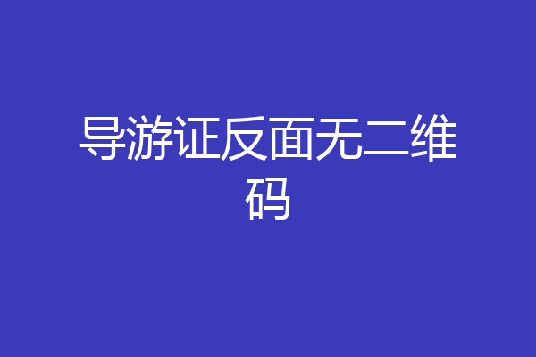 导游证反面无二维码