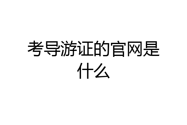 考导游证的官网是什么