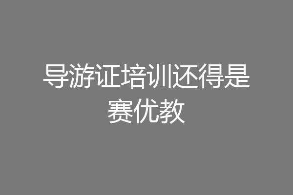 导游证培训还得是赛优教
