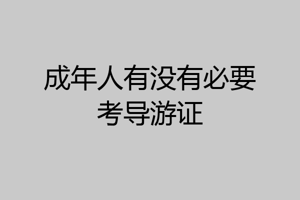 成年人有没有必要考导游证