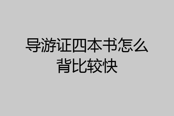 导游证四本书怎么背比较快