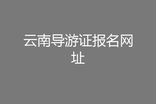 云南导游证报名网址
