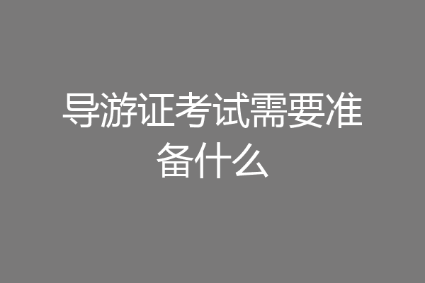 导游证考试需要准备什么