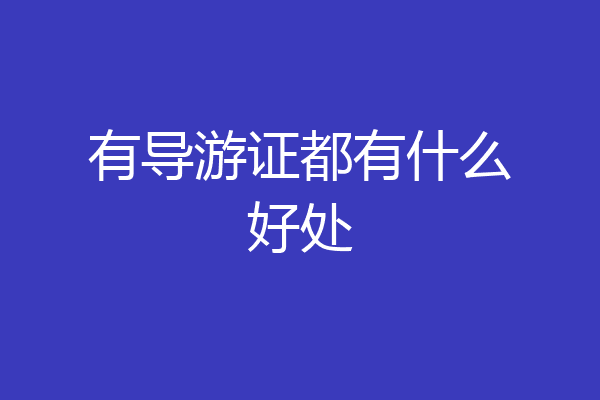 有导游证都有什么好处