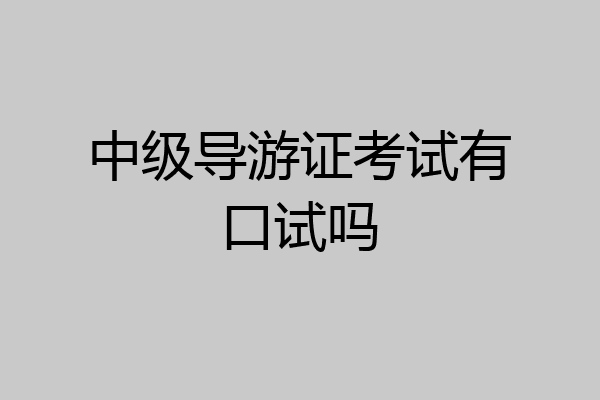 中级导游证考试有口试吗