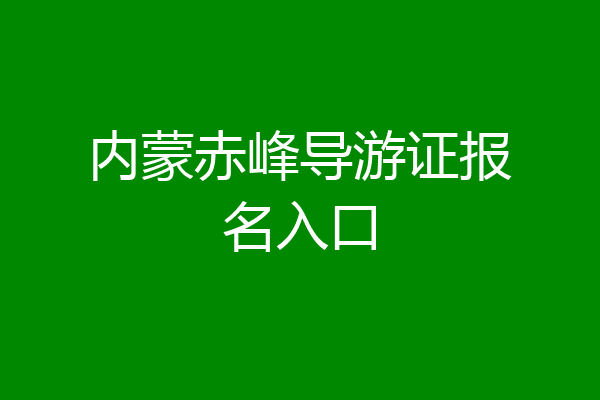 内蒙赤峰导游证报名入口