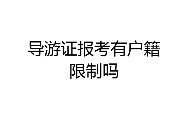 导游证报考有户籍限制吗