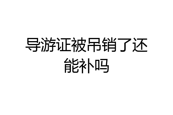 导游证被吊销了还能补吗