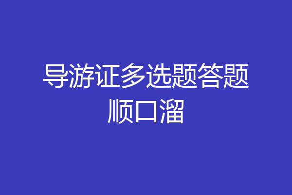 导游证多选题答题顺口溜