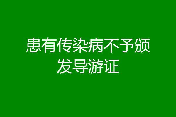 患有传染病不予颁发导游证