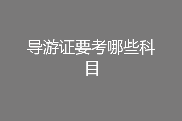 导游证要考哪些科目
