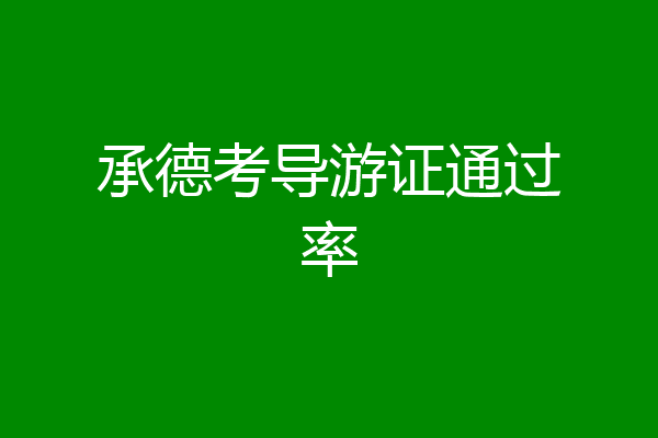 承德考导游证通过率