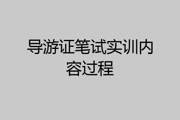 导游证笔试实训内容过程