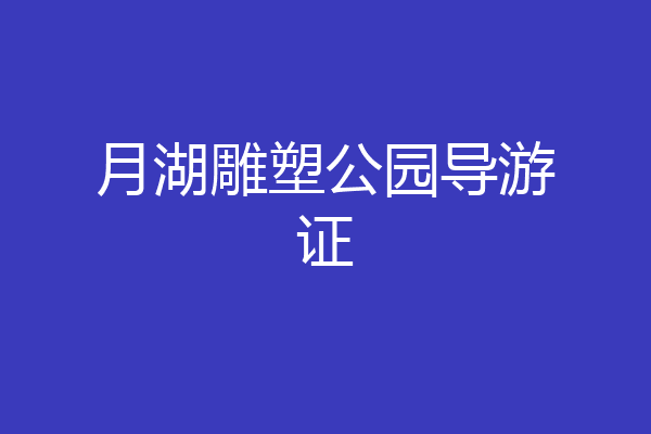 月湖雕塑公园导游证