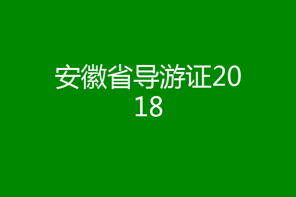 安徽省导游证2018