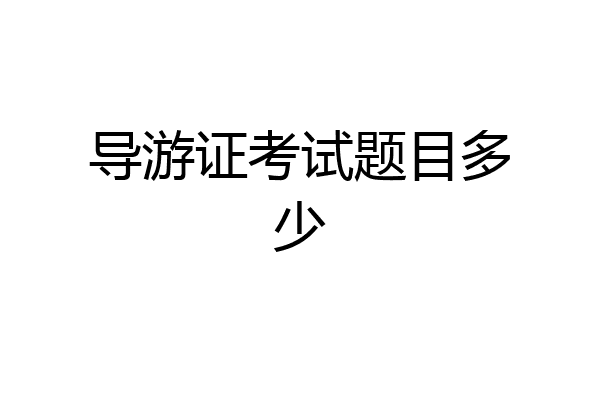 导游证考试题目多少