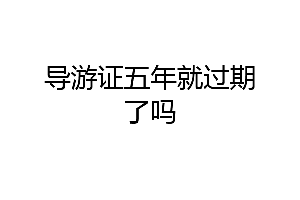导游证五年就过期了吗