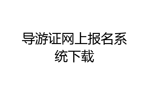 导游证网上报名系统下载
