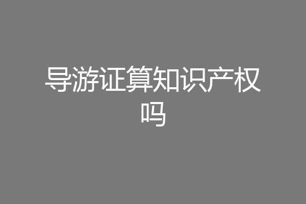 导游证算知识产权吗