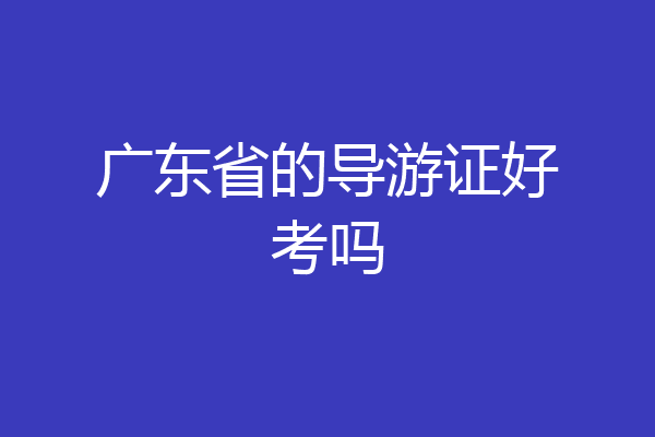 广东省的导游证好考吗
