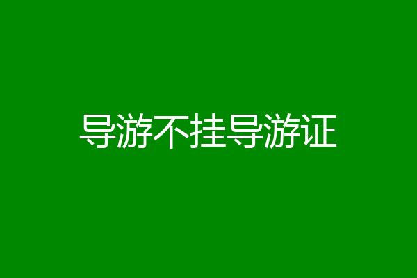 导游不挂导游证