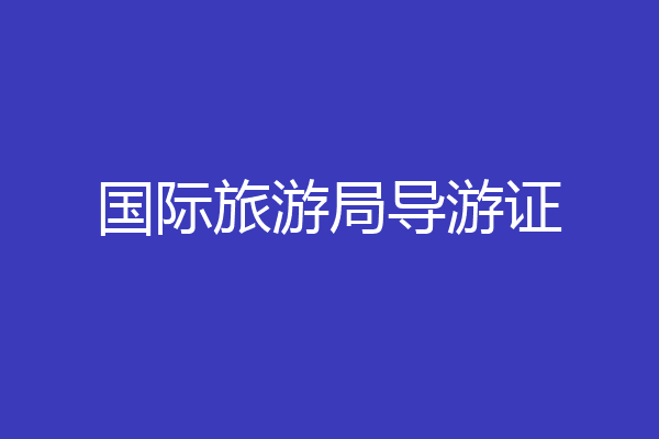 国际旅游局导游证
