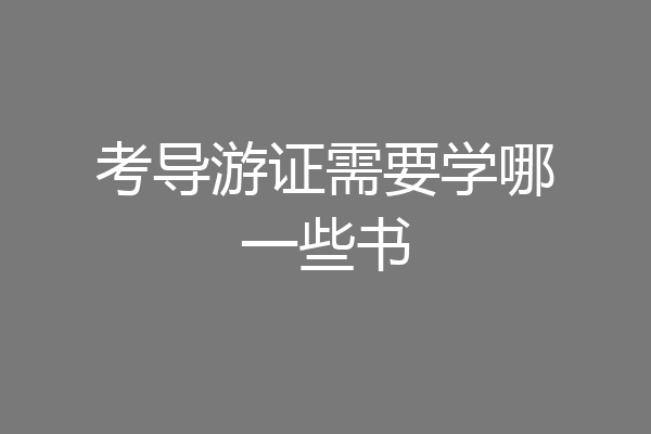 考导游证需要学哪一些书