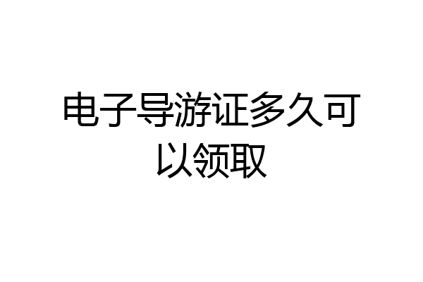 电子导游证多久可以领取