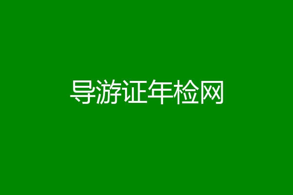 导游证年检网