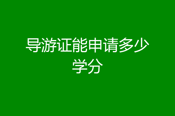 导游证能申请多少学分