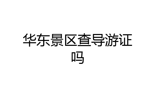 华东景区查导游证吗