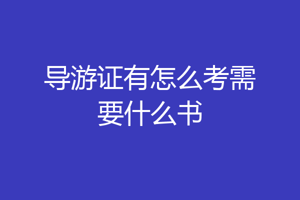 导游证有怎么考需要什么书