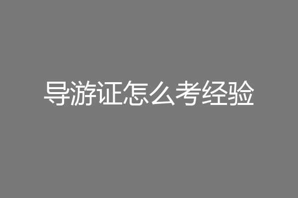 导游证怎么考经验