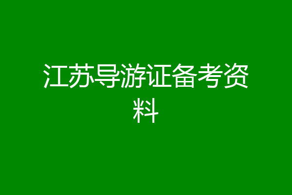 江苏导游证备考资料