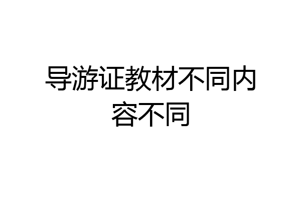 导游证教材不同内容不同