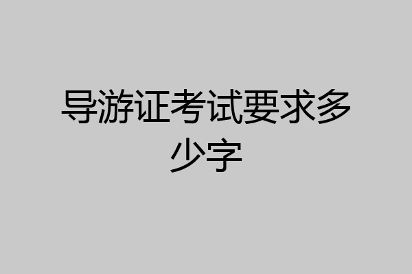 导游证考试要求多少字