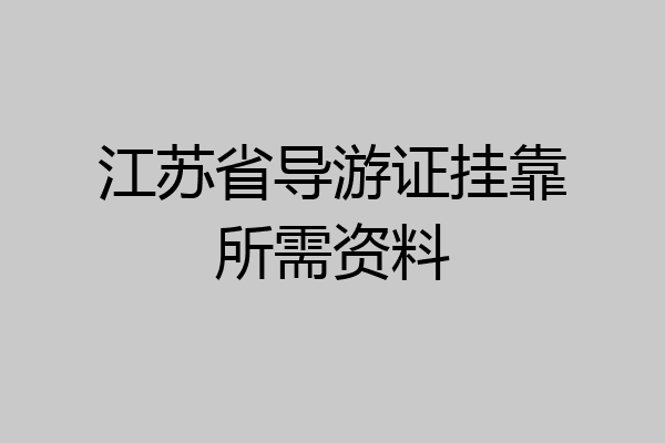 江苏省导游证挂靠所需资料