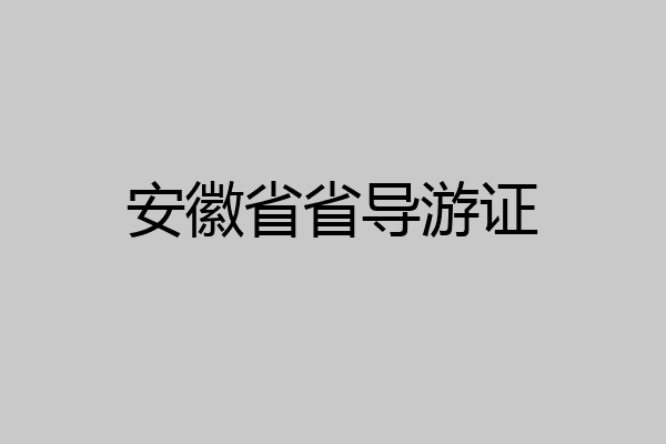 安徽省省导游证