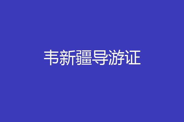 韦新疆导游证