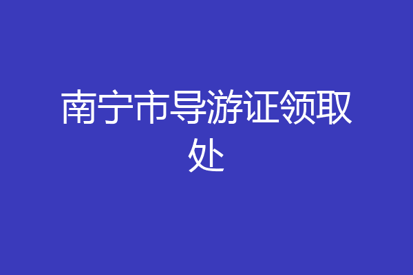南宁市导游证领取处